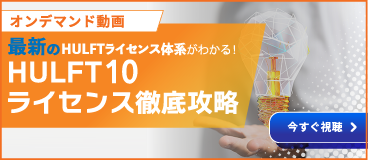 HULFTライセンス解説ウェビナーのお申し込みはこちら